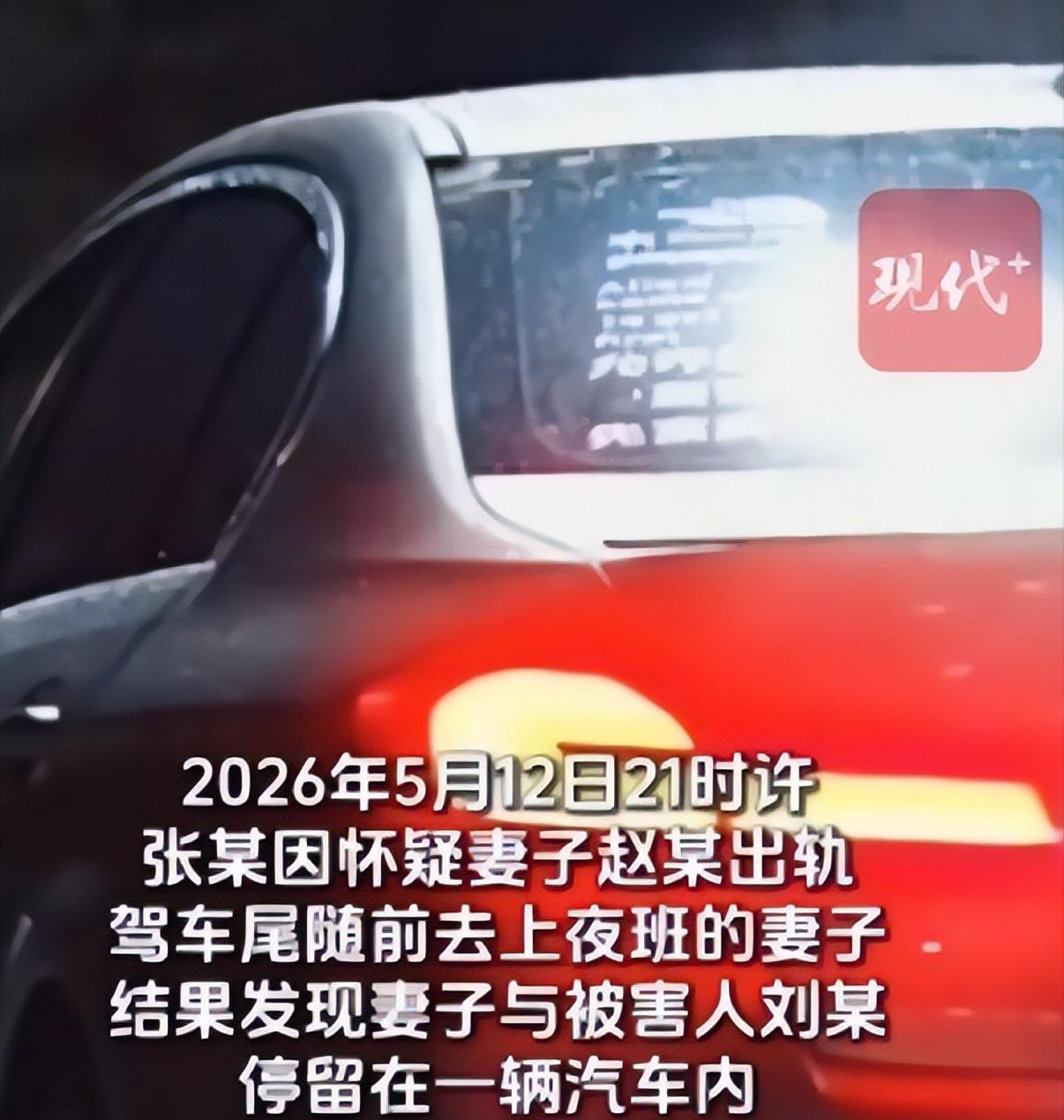 河南，张某怀疑妻子出轨劈了腿，开车尾随上夜班的妻子，撞见她和第三者刘某在车里发生