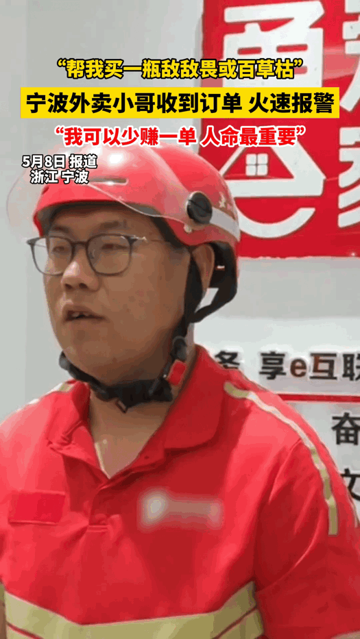 一位外卖小哥接到一份订单，顾客要求他帮忙买一瓶敌敌畏或者百草枯。外卖小哥察觉情况