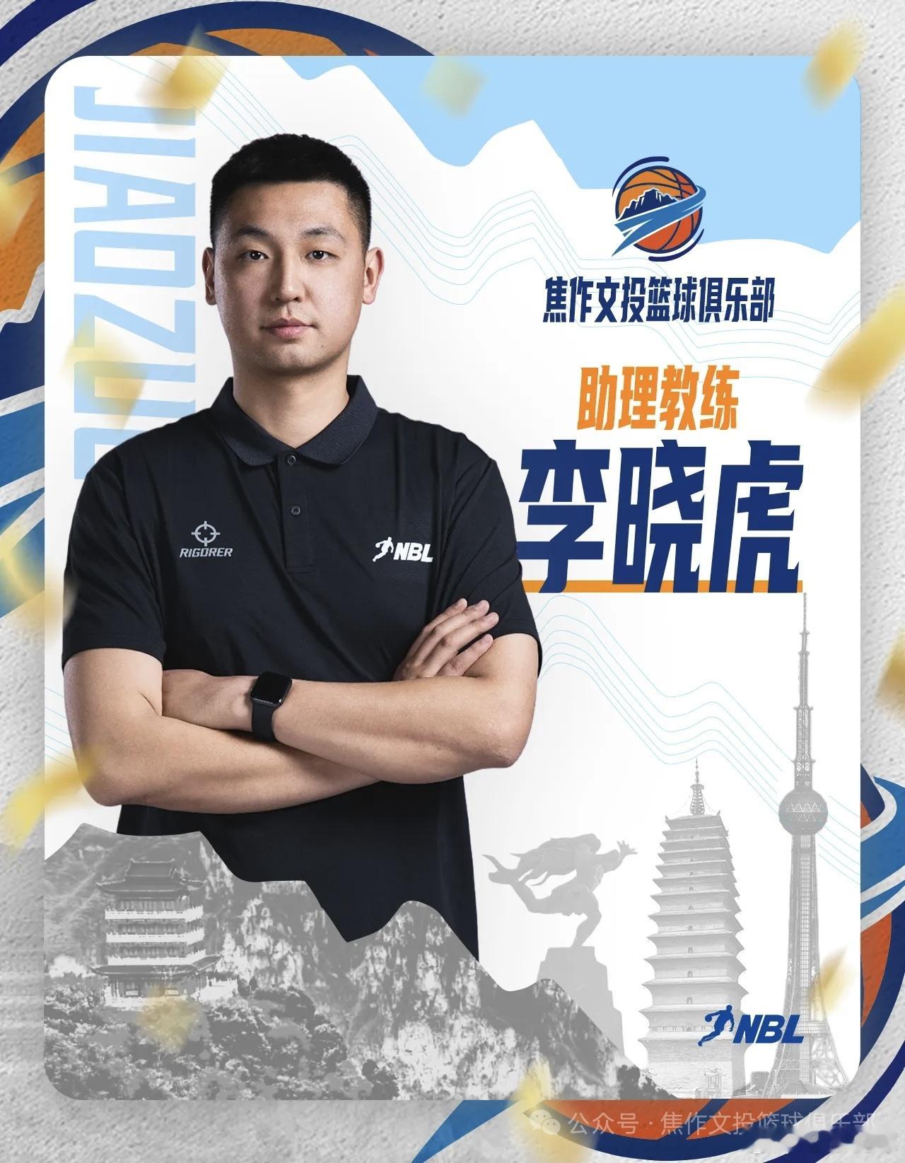 焦作文投男篮官宣：助理教练——李晓虎！当年的晓虎，后来的虎队，现在请叫他——李导