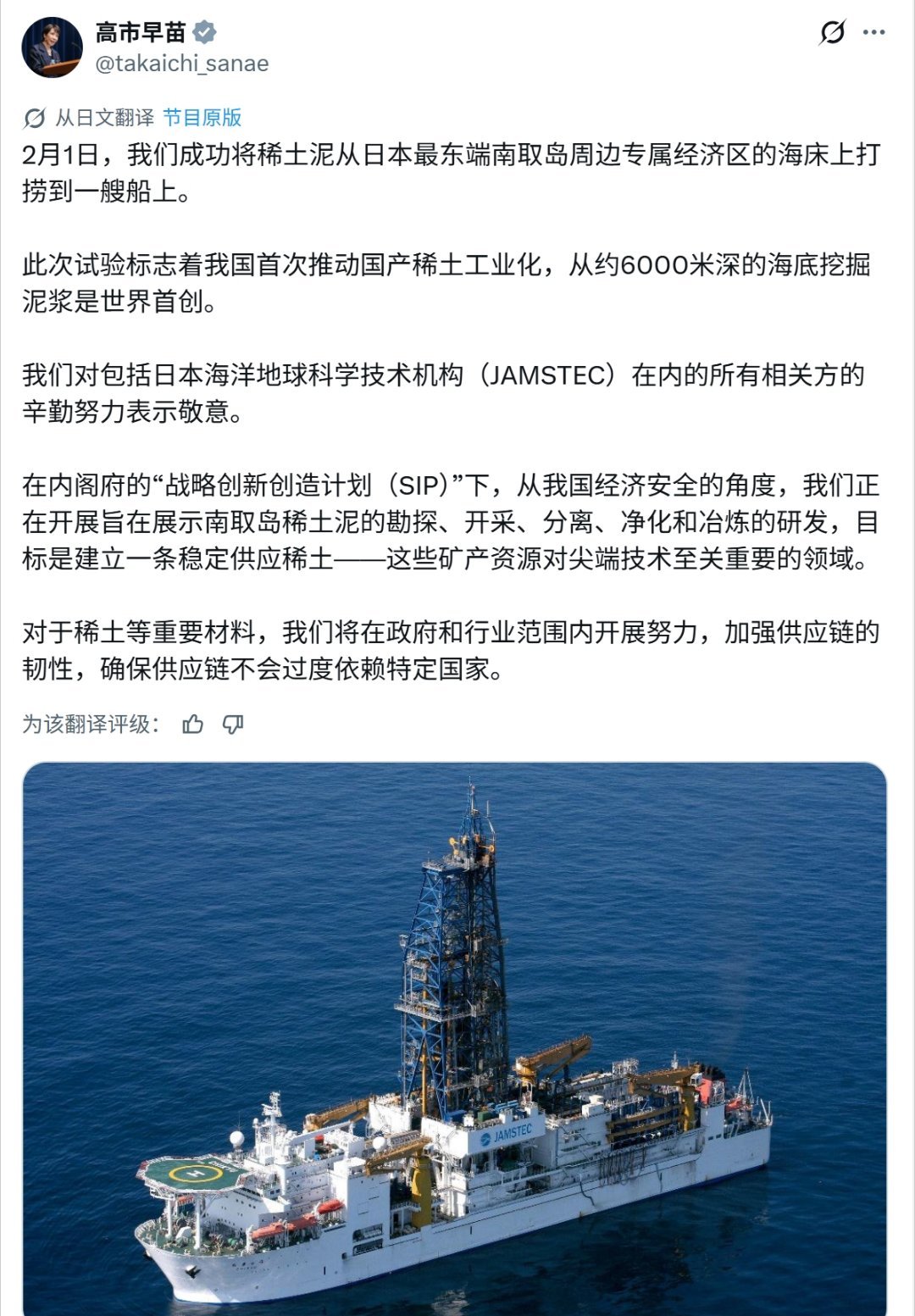 高市早苗：2月1号，日本“地球号”成功在南鸟岛附近6000米深的海底挖到了稀土泥