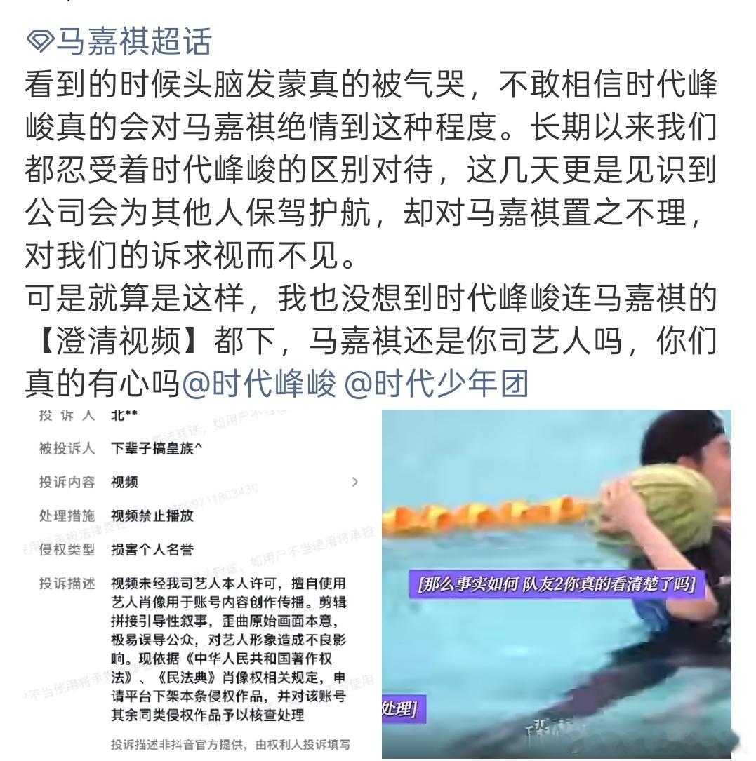 投 北京时代峰峻公司下架马嘉祺澄清视频，是不是太过分了，造谣的不管，澄清的还下架