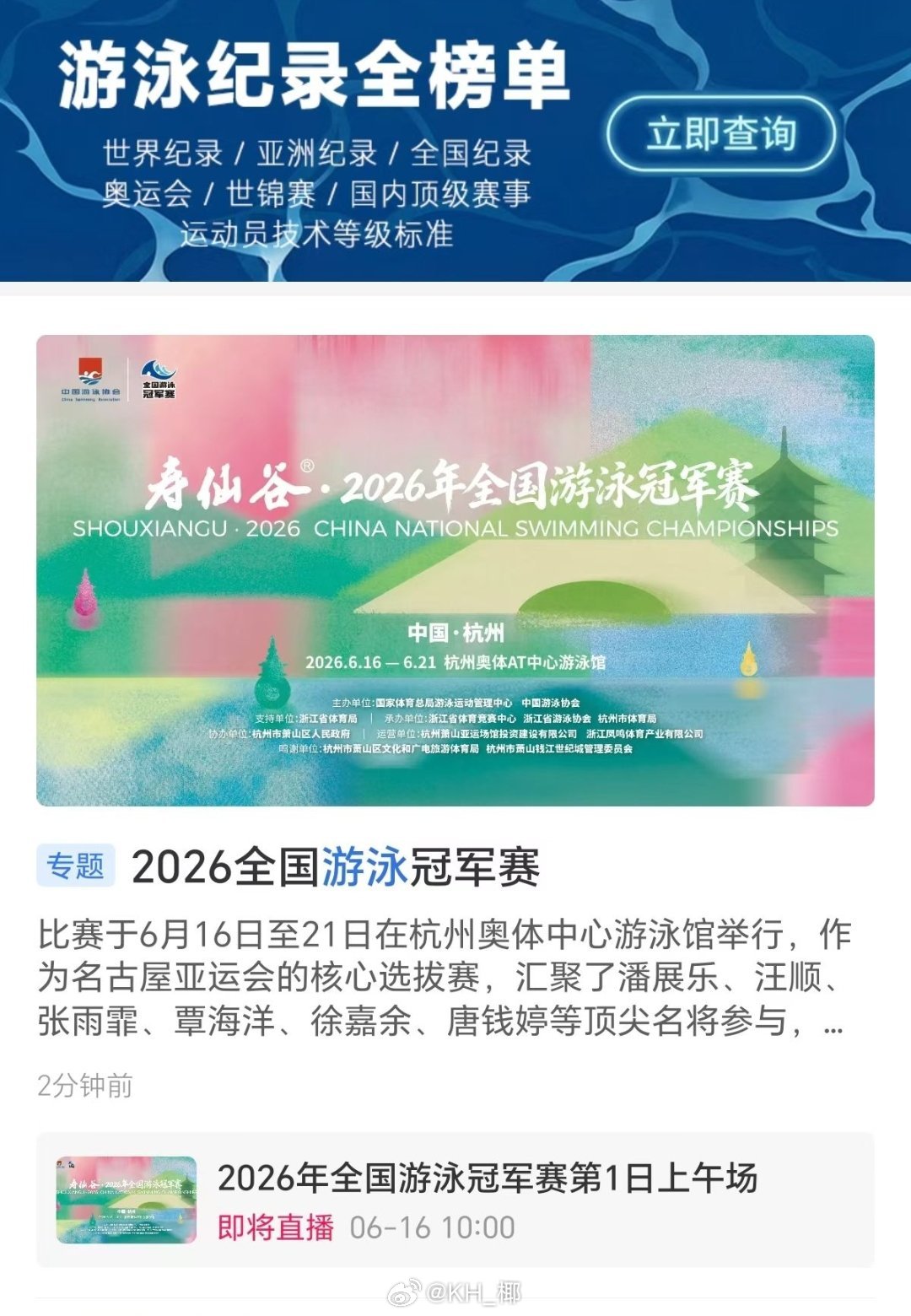 2026年全国游泳冠军赛 转播平台vx程序“中国游泳”、腾讯新闻央妈咪咕暂时没动