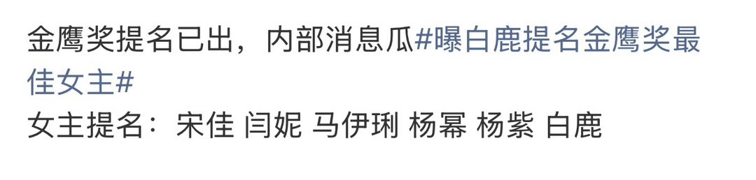 金鹰奖女主提名 宋佳、演技、马伊琍、杨幂、杨紫、白鹿都被提名了最期待的还是杨幂的