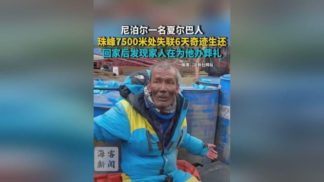 这真是生命的奇迹
珠峰奇迹！52岁向导无氧无粮失联6天，从死亡地带爬回人间
 