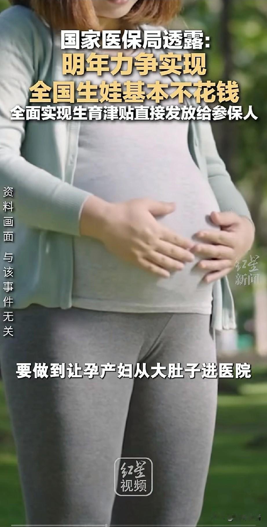 明年想生孩子的有福了，
国家医保局出手，
力争明年生娃基本不用钱，
这次可是政策