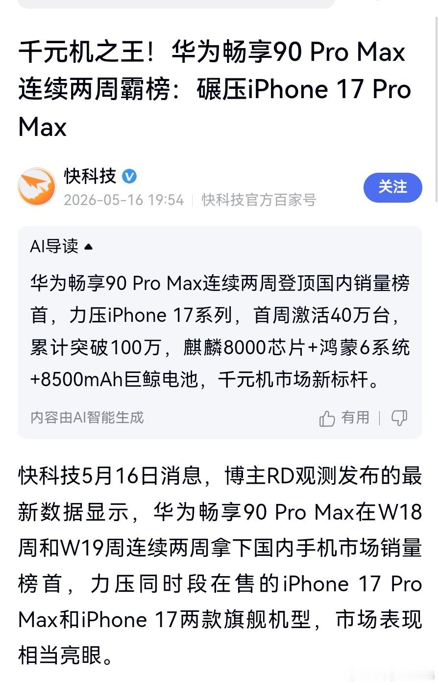 【华为畅享90 Pro Max连续两周霸榜：碾压iPhone 17 Pro Ma