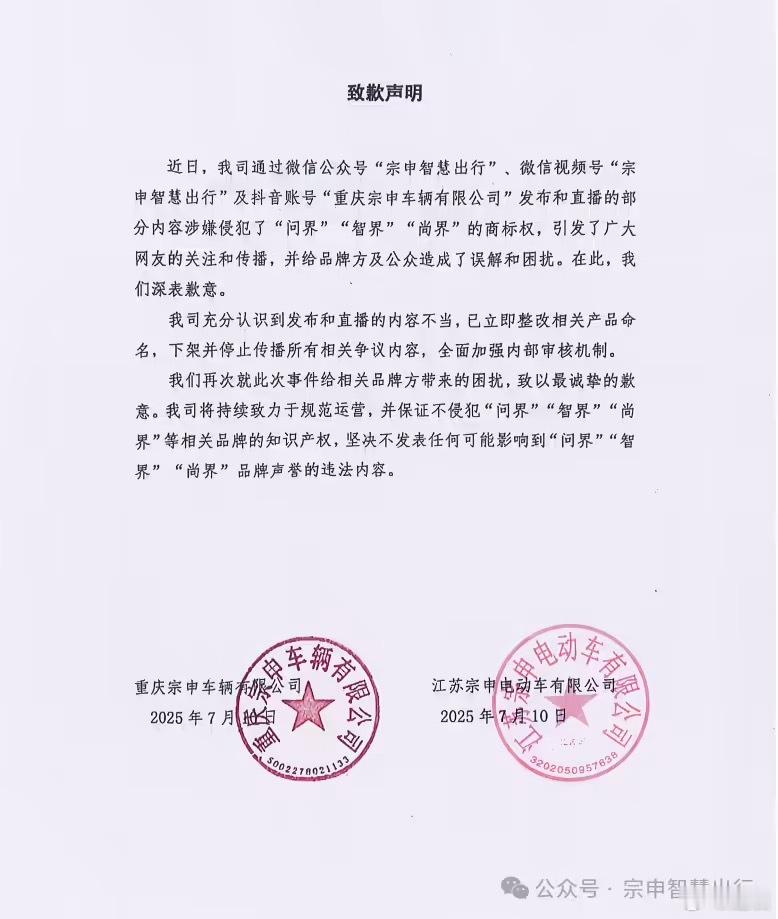 之前把三轮车命名成“问界”和“智界”的公司道歉了：发布和直播的部分内容涉嫌侵犯了