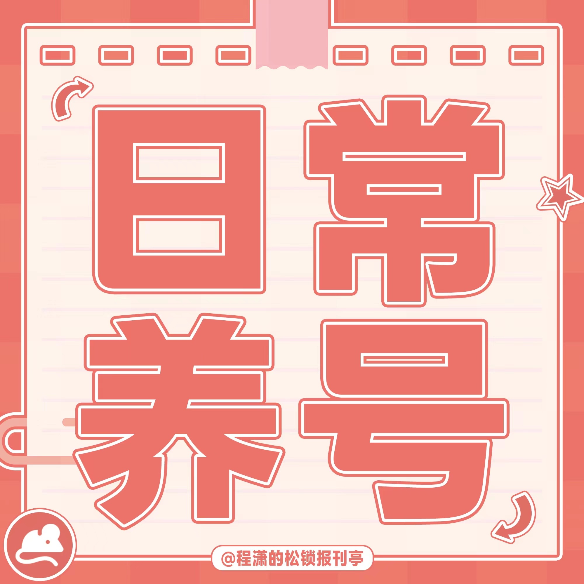 程潇 🍊mac品牌大使程潇 今日份养🐭～1️⃣每日发阳光信用贴☀️（推荐发帖