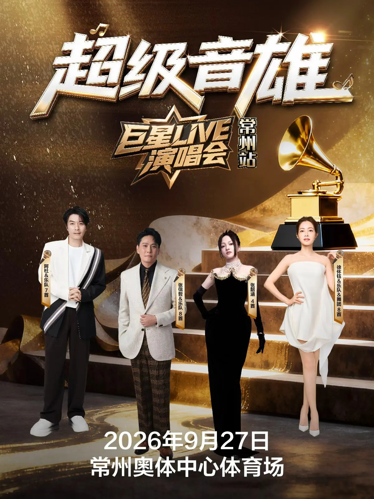 张韶涵 🎫 超级音雄巨星LIVE演唱会·常州站⏰ 演出时间：2026年9月27
