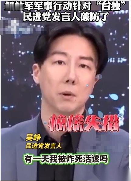 郑丽文涉解放军言论让民进党破防！民进党发言人吴峥说：“有一天我被炸死就是活该吗？