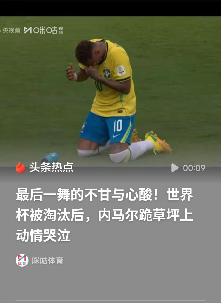 内马尔跪草坪上痛哭绿茵场上跪地落泪，满是内马尔对大力神杯无尽的渴望。五星巴西遗憾