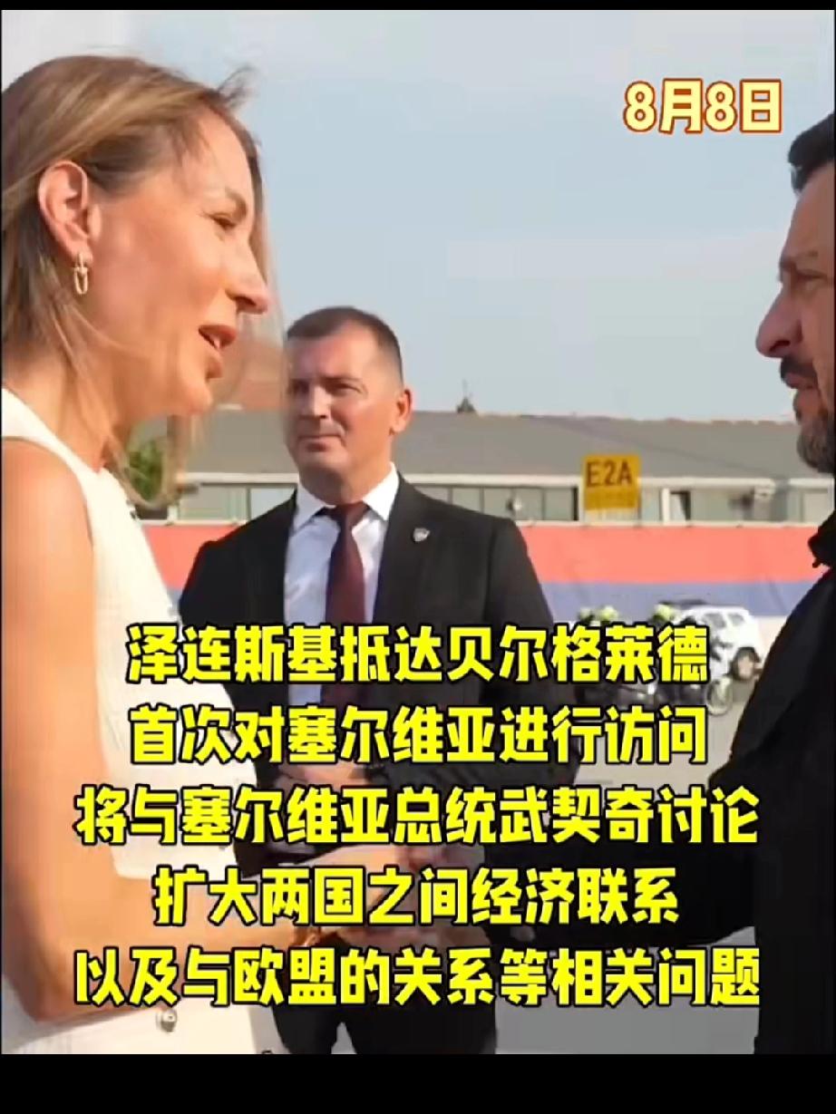 烧完油库，烧仓库，烧完仓库又去撬俄罗斯的盟友：

8月8日，泽连斯基首访塞尔维亚