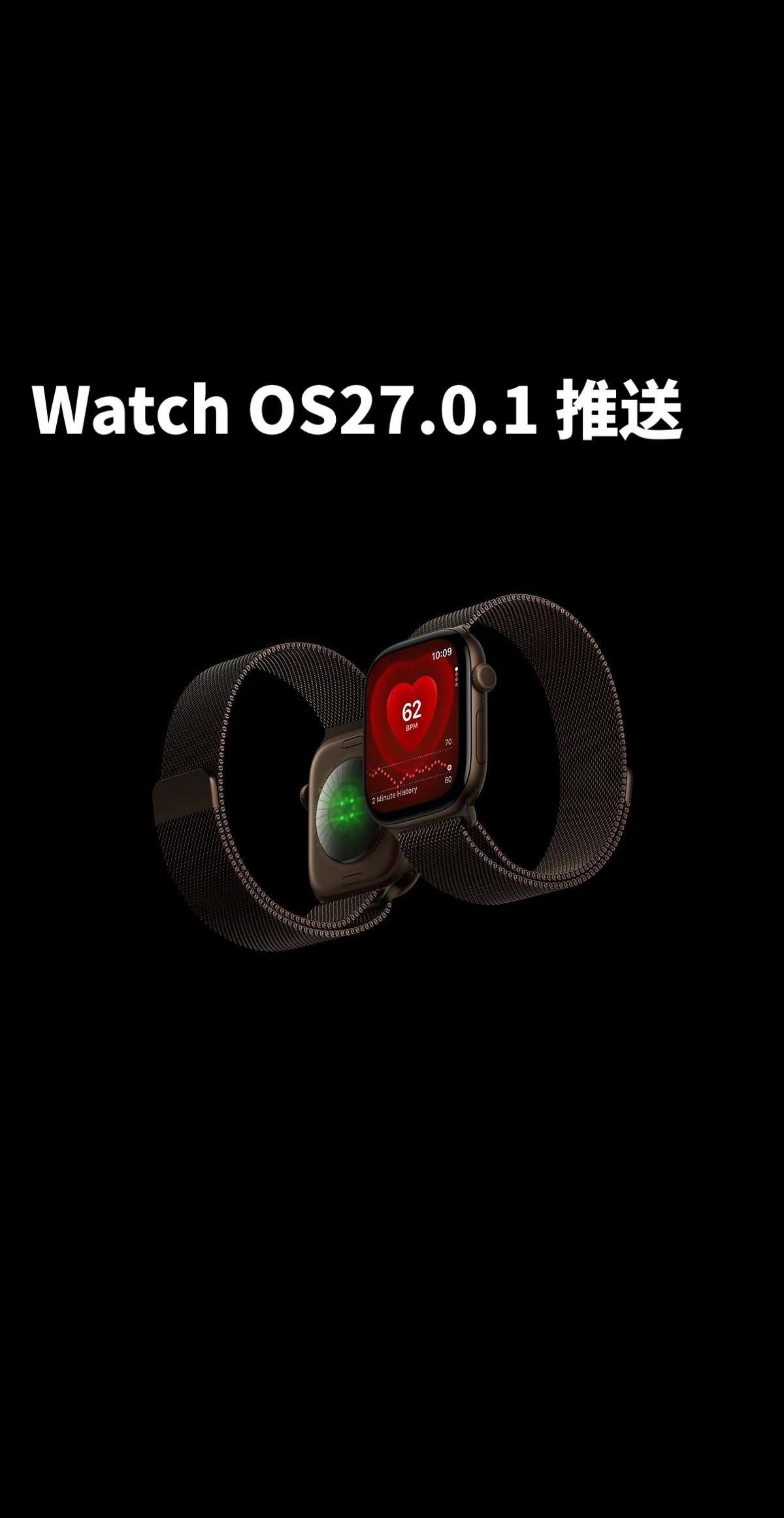 WatchOS27.0.1 推送。⌚️⚠️ 更新只针对 Apple Watch 