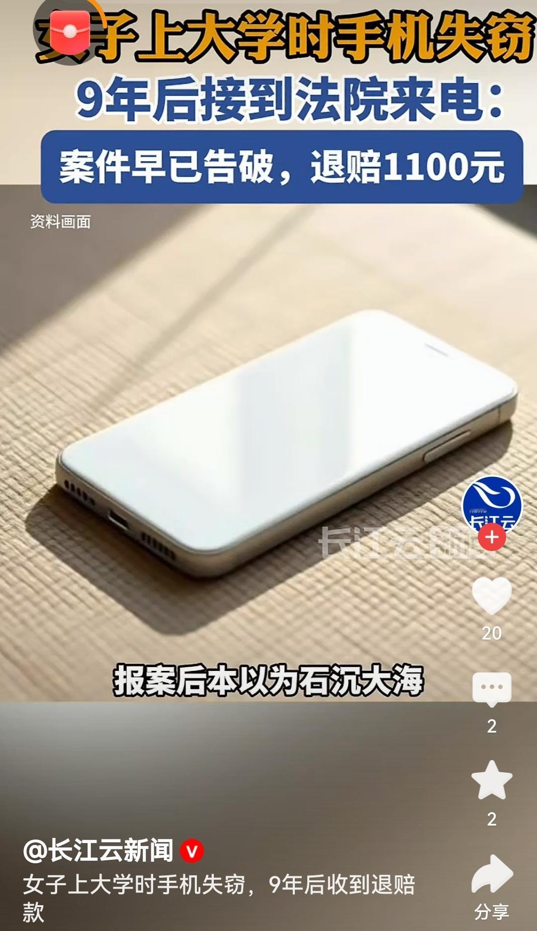 女子手机被偷9年后收到1100元退赔九年时间，法律依然为正义坚守，这份迟来的退赔