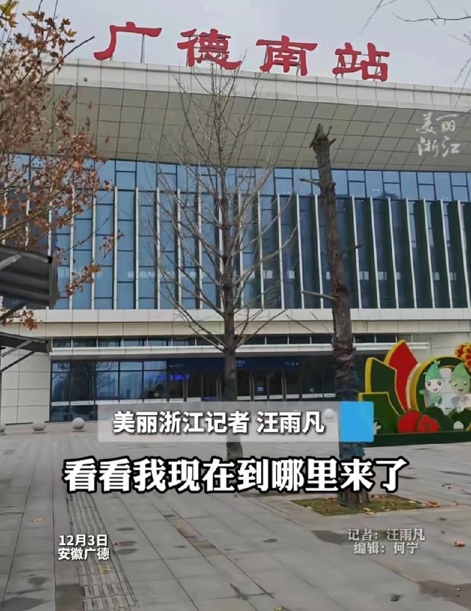 浙江杭州到安徽广德，高铁只需要45分钟就到了
浙江官方媒体美丽浙江的美女记者，到