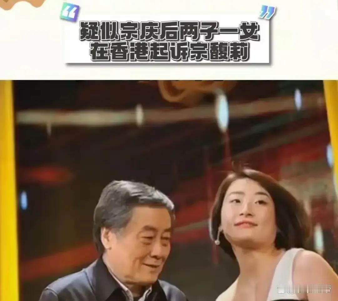 惊雷！！！！
娃哈哈集团宗老在美私生子和宗馥莉争夺财产炒的挺火。
为什么宗老生前