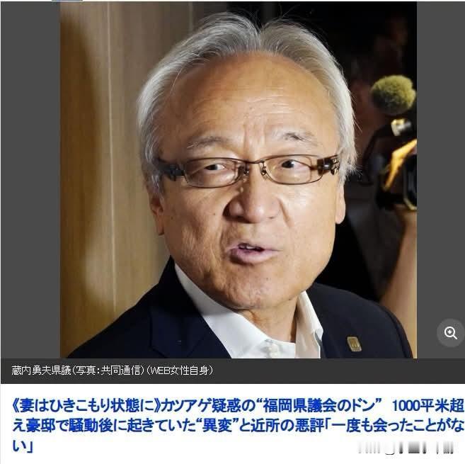 自称“日本最坏男人”的福冈县议会议长藏内勇夫，近期成为日本新闻热议的焦点。
 