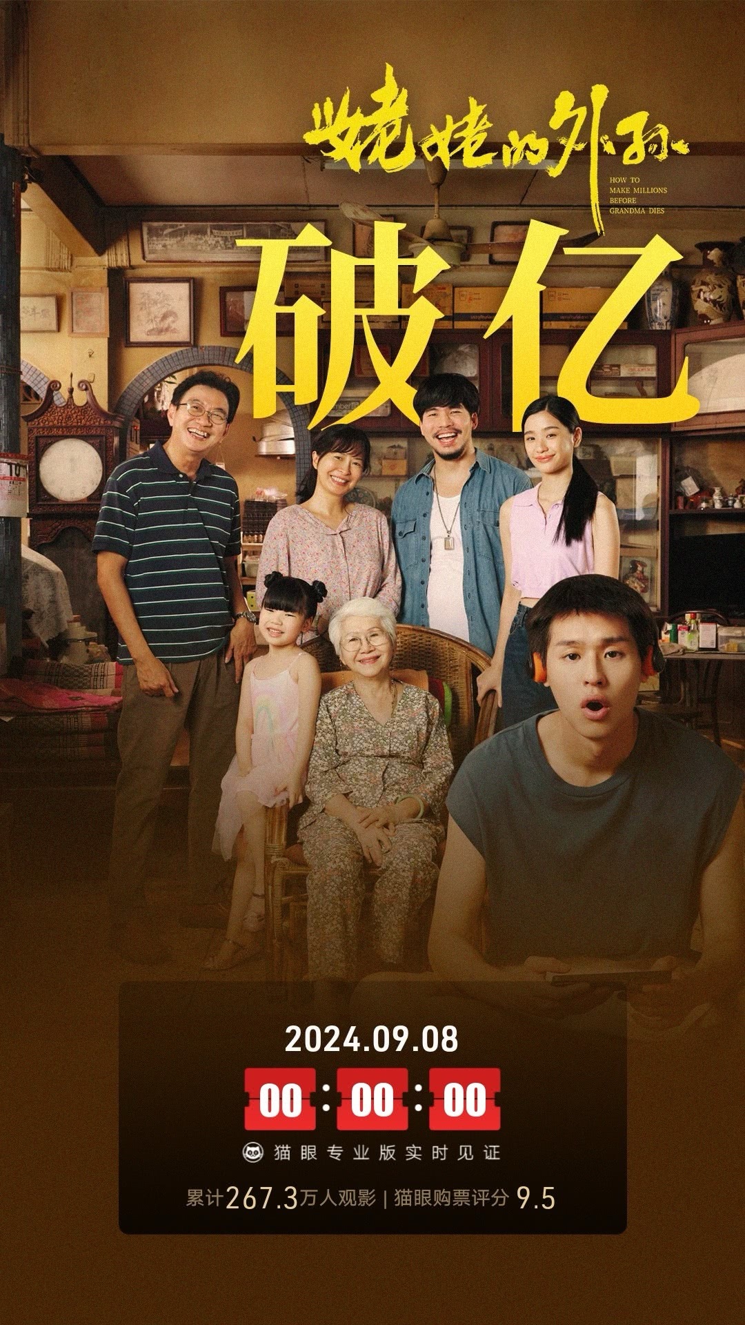 泰国进口电影《姥姥的外孙》上映17天，票房破亿。影片在豆瓣十余万人打出了9.0的