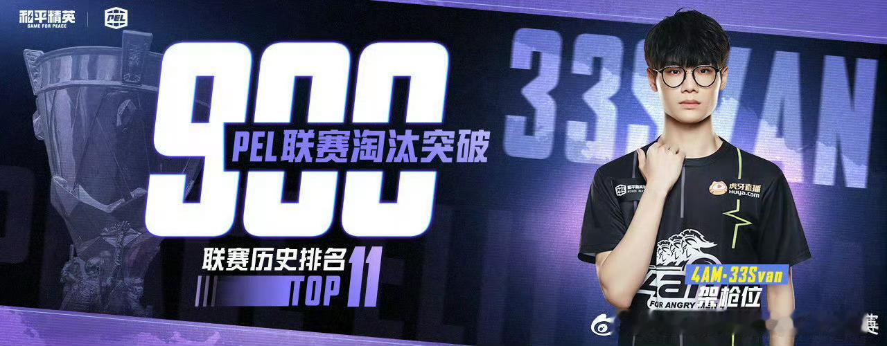【往年今日】联赛个人总淘汰人数突破900，排名第11名2026PEL夏季赛吃鸡给