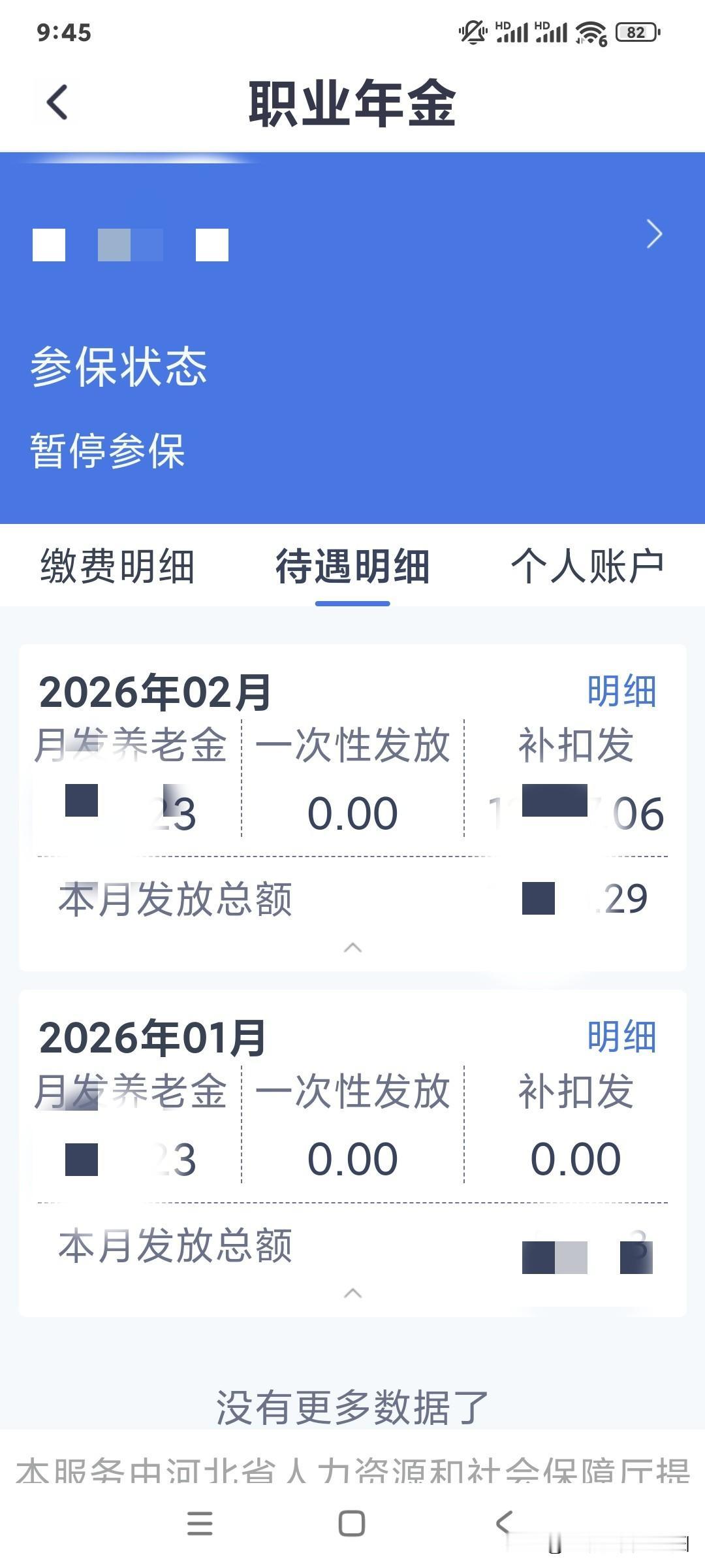 我2024年2月退休的，元旦前，河北人社上，1月份正式退休金和补发的22个月的已