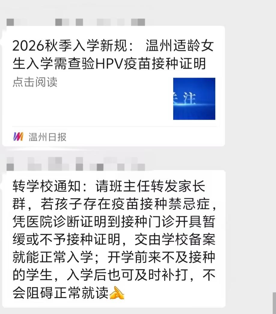 温州适龄女生要凭借HPV疫苗证明入学了！看吧，温州日报发了，有的学校也发通知了。
