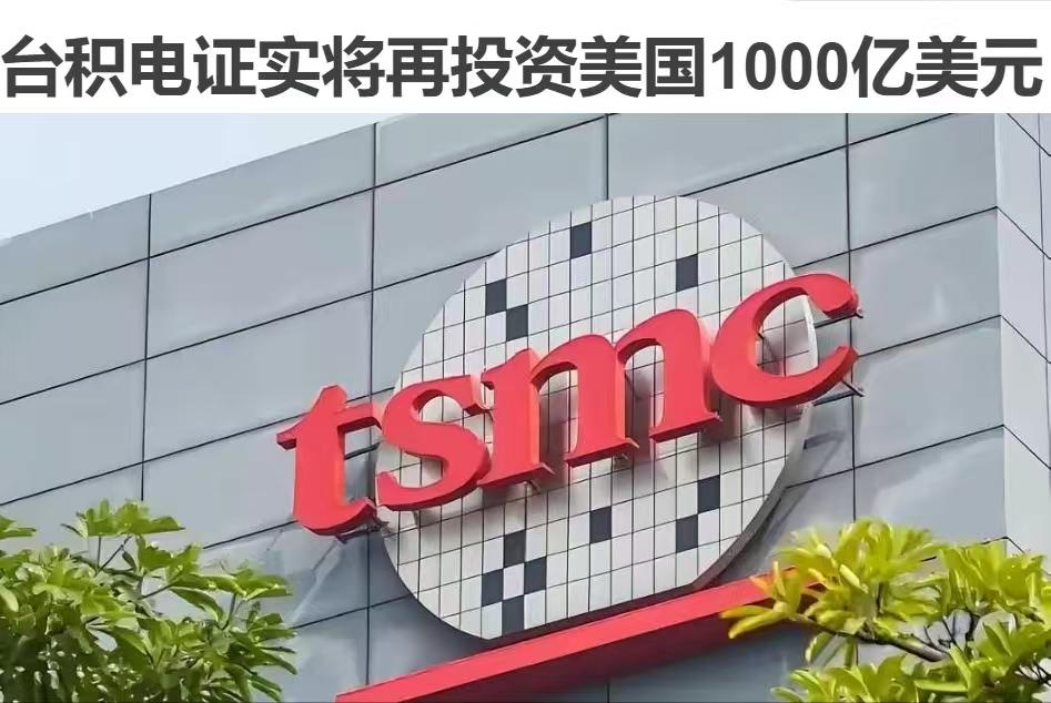 台积电很懂特朗普的心思

一是，台积电懂得君子不立危墙之下，免得将来被美国一锅端