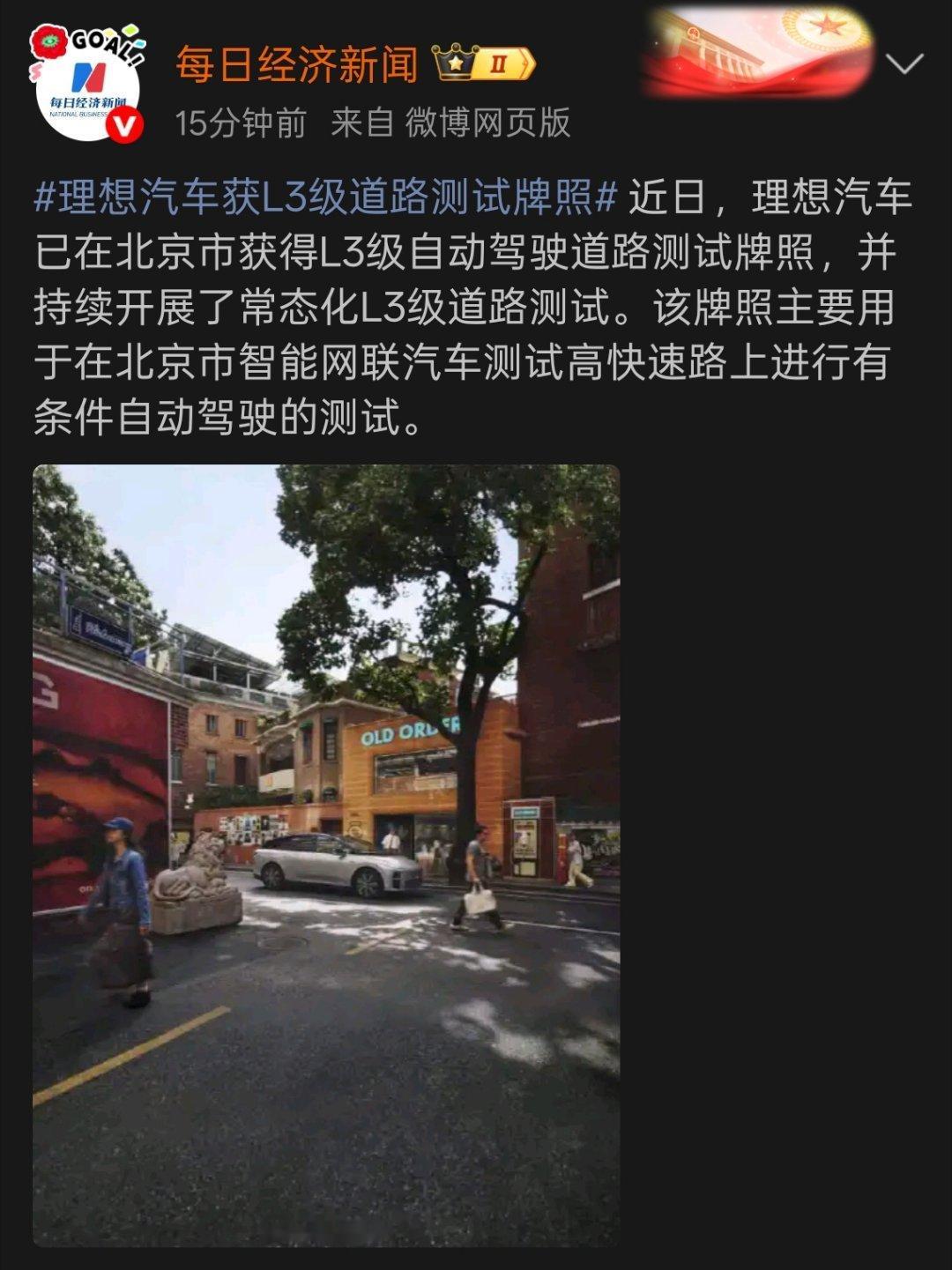 理想、小鹏、鸿蒙都拿到了区域L3道路测试牌照。第一梯队都有，那也就不稀奇了～ 