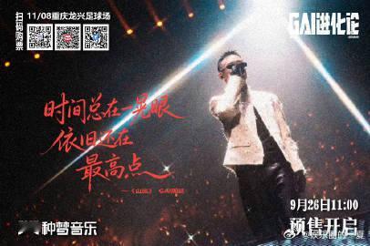 GAI体育场预售4万张秒罄 四面台全开，GAI周延的音乐势头越来越猛！4万张票秒