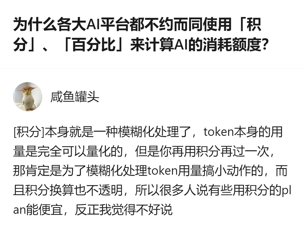 原来各大AI平台统一用积分、百分比算消耗额度，根本不是为了让用户明白花了啥，就是