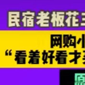 民宿老板3千网购小熊被索赔3.8万谁懂民宿老板的冤屈！就买个摆件布置民宿，结果被