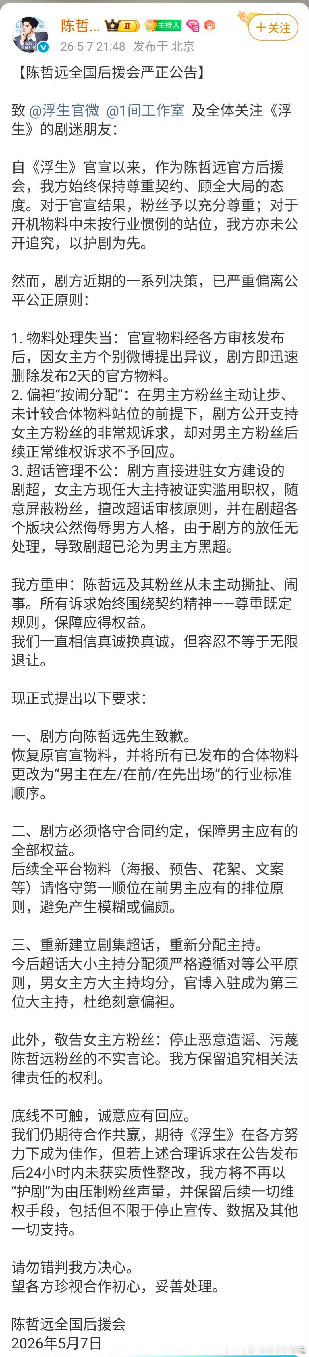 陈哲远和王楚然全球后援会都发声明了 