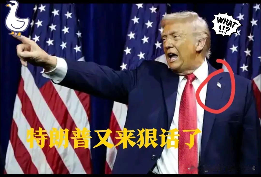 特郎普又搞事情了！

最惨的还是台湾民众。

但中方的反制从来不是说说而已~
