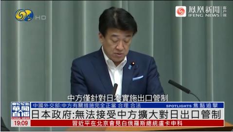 第二轮管控措施出台后，日本叫嚣无法接受

据凤凰卫视报道，针对中方宣布的第二轮对