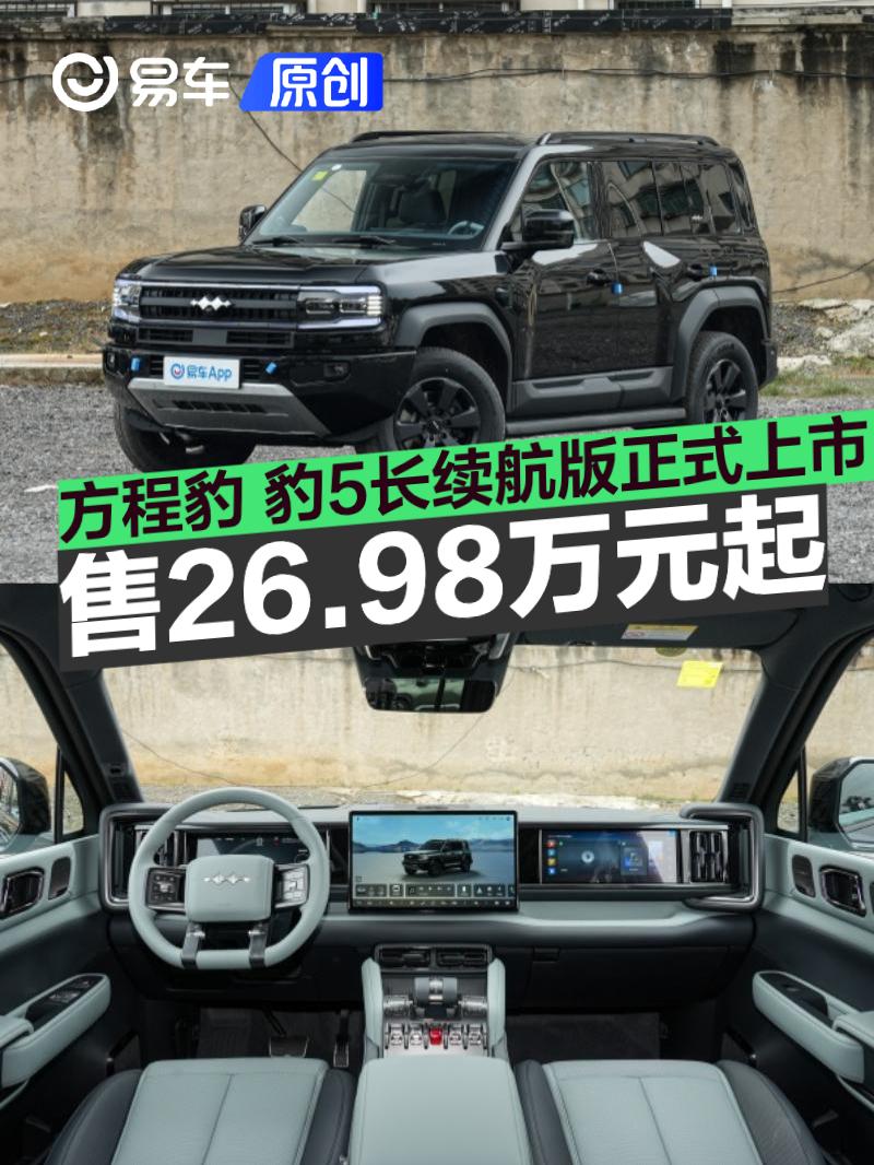 方程豹 豹5长续航版正式上市 售26.98万元起