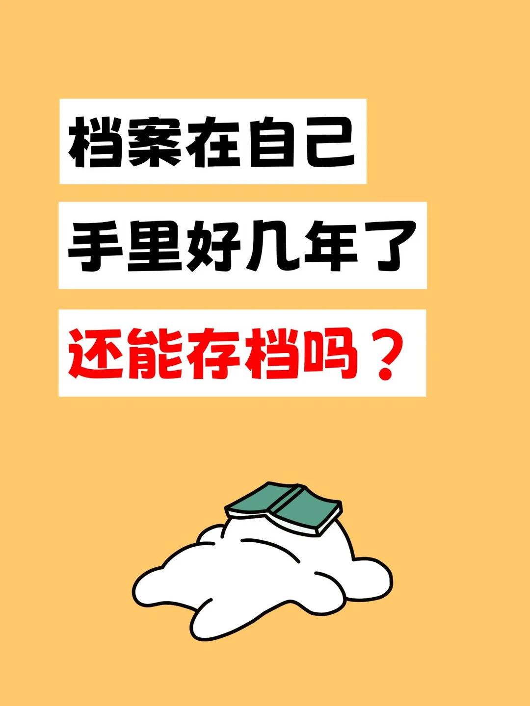 档案在自己手里好几年了还能存档吗