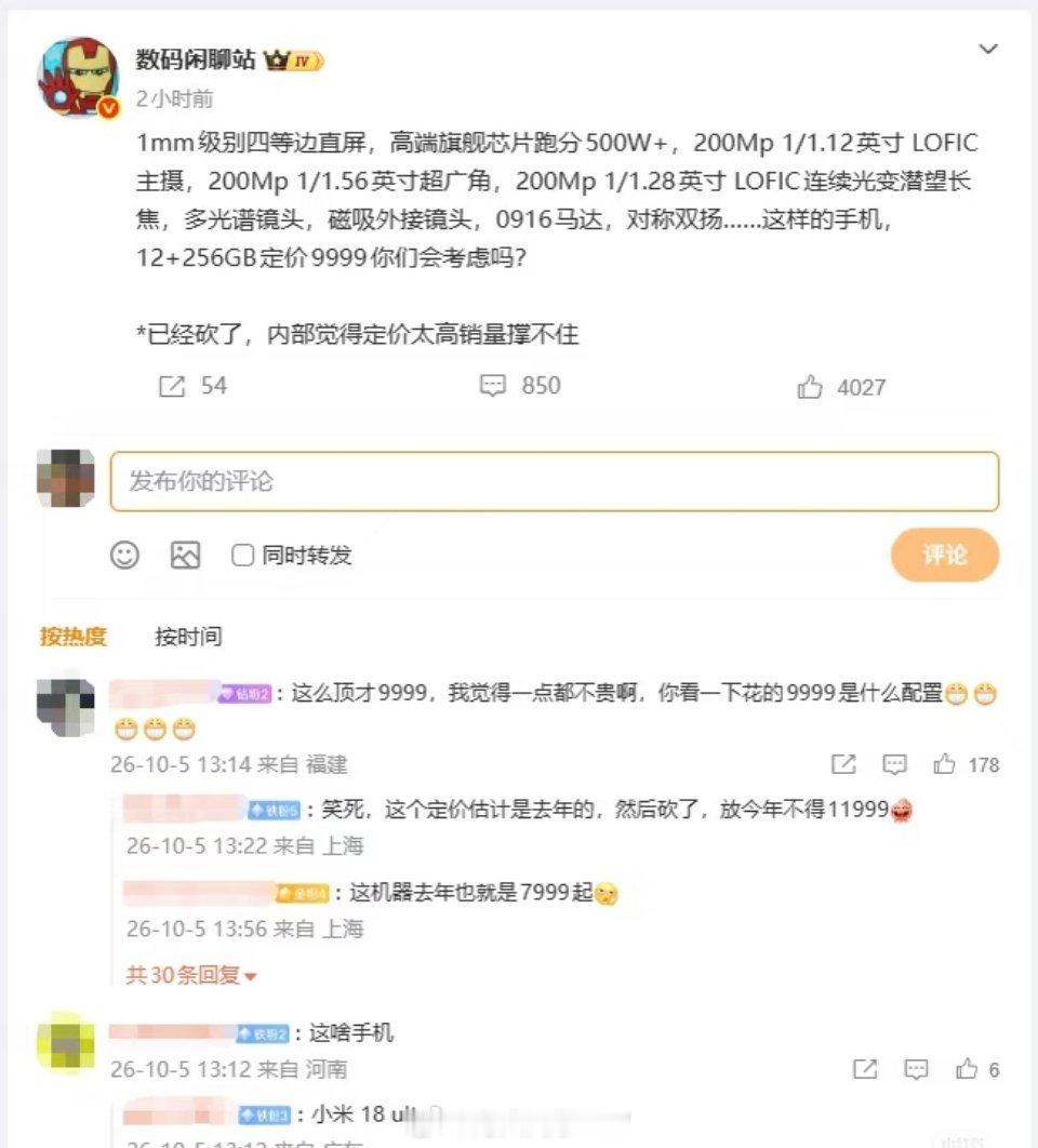 曝9999元旗舰手机被砍🔥这配置卖9999？你觉得贵还是便宜？一款顶级旗舰配置