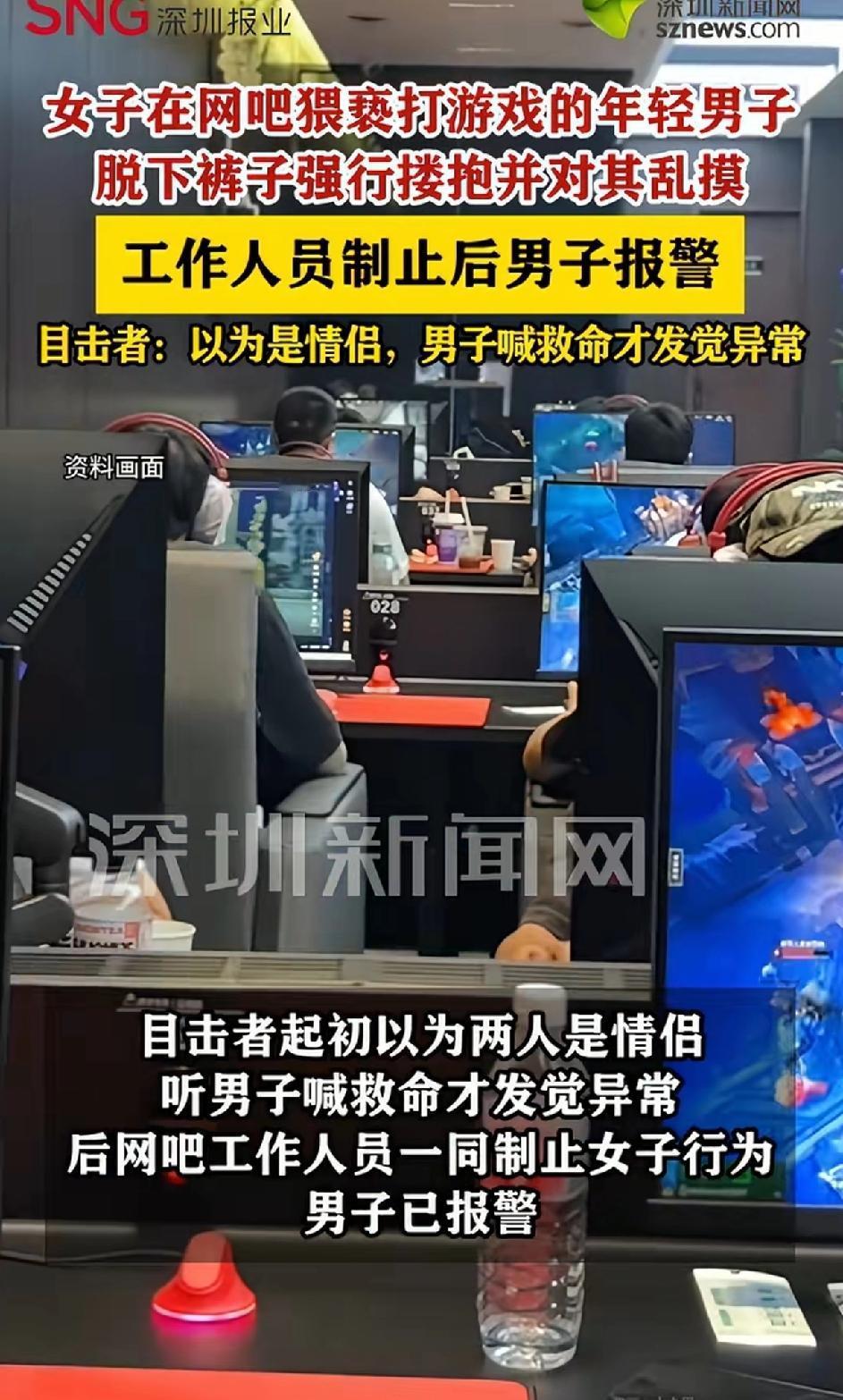 女子在网吧猥亵打游戏的年轻男子，脱下裤子强行搂抱并对其乱摸。工作人员听到男子大喊