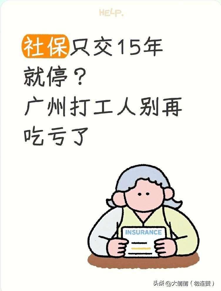 社保只交15年就停？
广州打工人别再吃亏了！
 
很多在广州上班的朋友都觉得，社