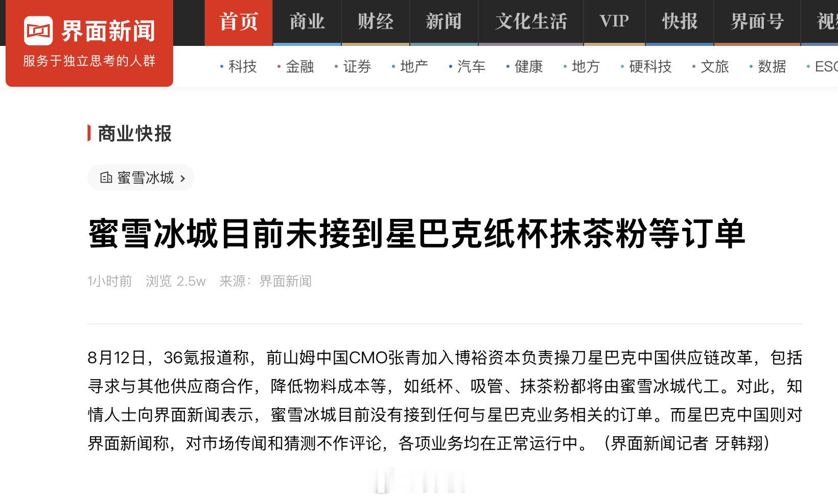 【蜜雪冰城目前未接到星巴克相关订单】8月12日，有媒体报道称，前山姆中国CMO张