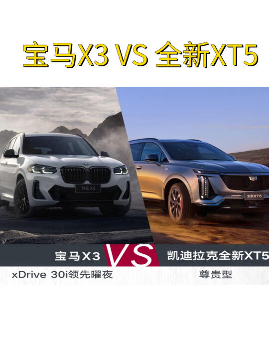 宝马X3🆚凯迪拉克全新XT5 哪个更好❓❓❓