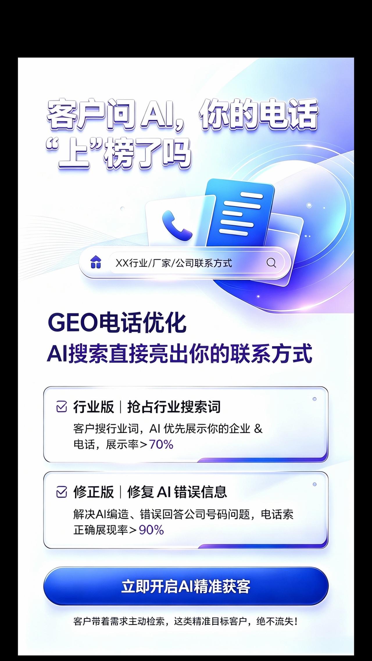 别等客户AI搜不到你、搜到错误号码才着急！
AI 时代新获客方式｜GEO 电话优