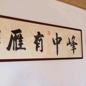 峰中有雁