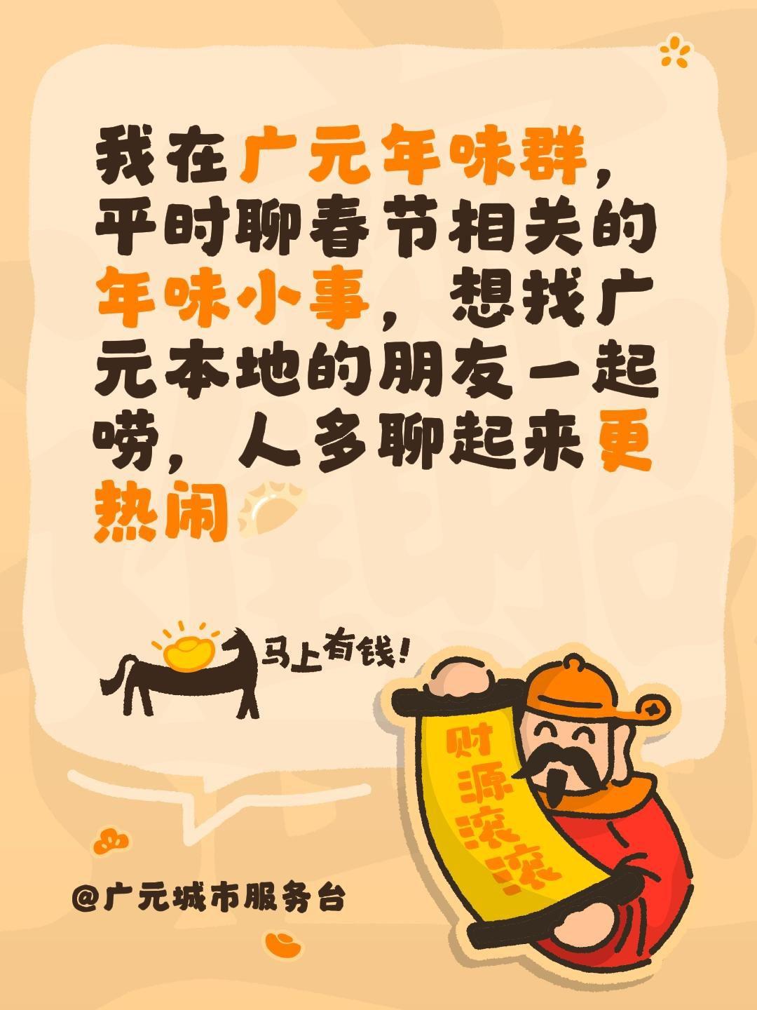 来自@群聊・广元年味：
我在广元年味群，平时聊春节相关的年味小事，想找广元本地的