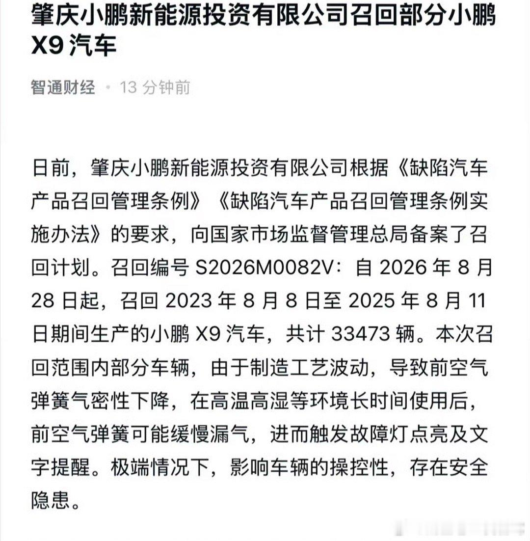 其实小鹏x9的空悬问题最初就有部分用户反馈了 目前来看能做到召回还是很负责的 希