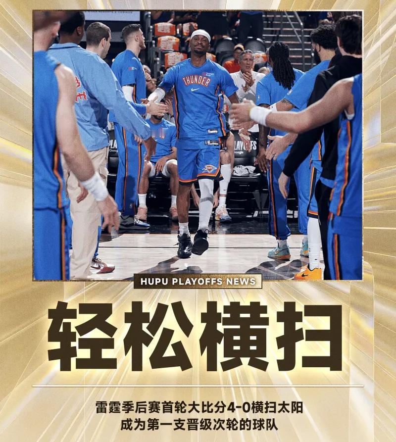 今年季后赛第一个4：0出现了，确实是实力差距太大了，甚至感觉雷霆都没怎么发力，就