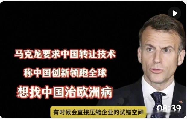 。

透过外交表态，法德提出“索要技术转让”的背后，交织着多重现实困境与逻辑：