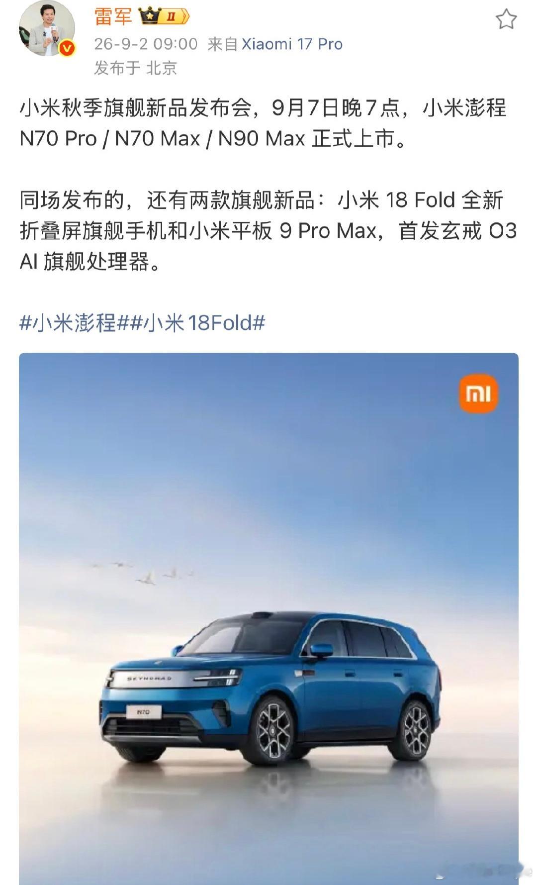 小米秋季旗舰新品发布会定档今年9月机圈车圈真的卷疯了都是同一天发布，华为下午俩点