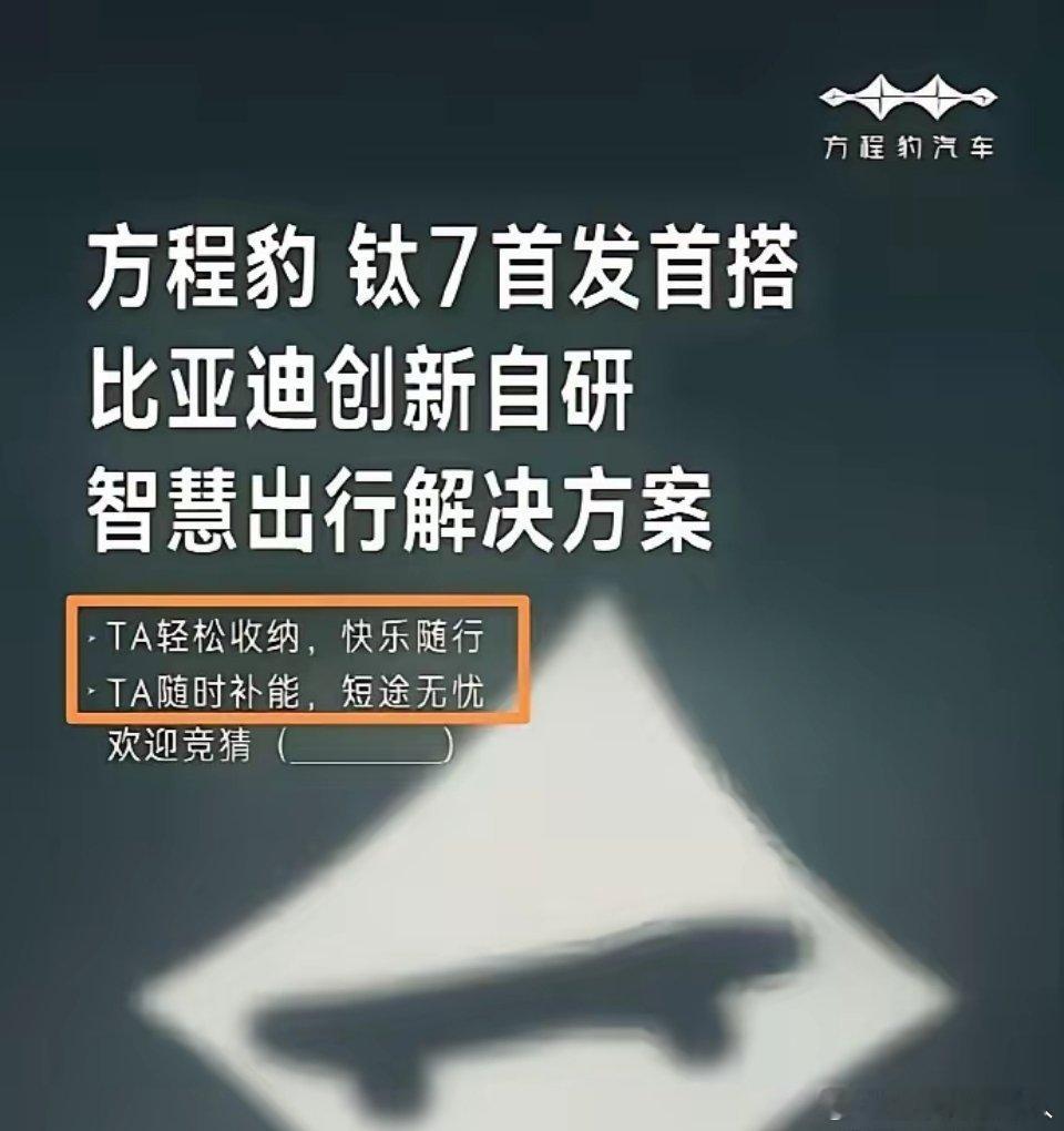比亚迪逆天了！方程豹钛7极有可能搭载太阳能发电车顶，实现随时随地补能。​在成功解