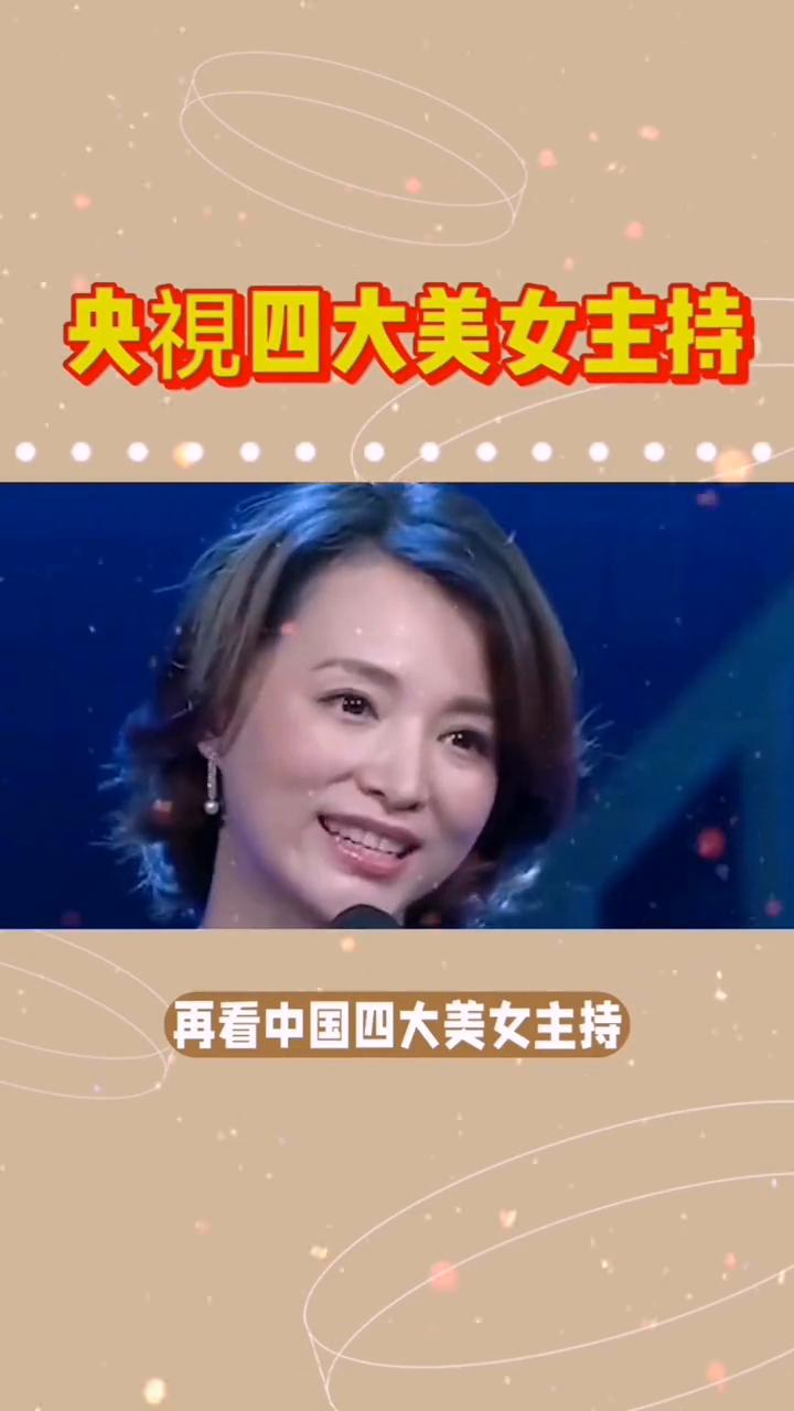 央视四大美女主持。
没想到时隔十年后，再看中国四大美女主持，命运各异。
·第一位