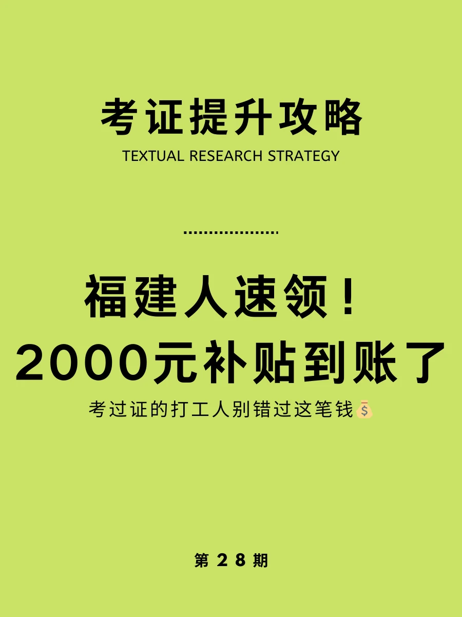 福建人速领！2000元补贴到账了！